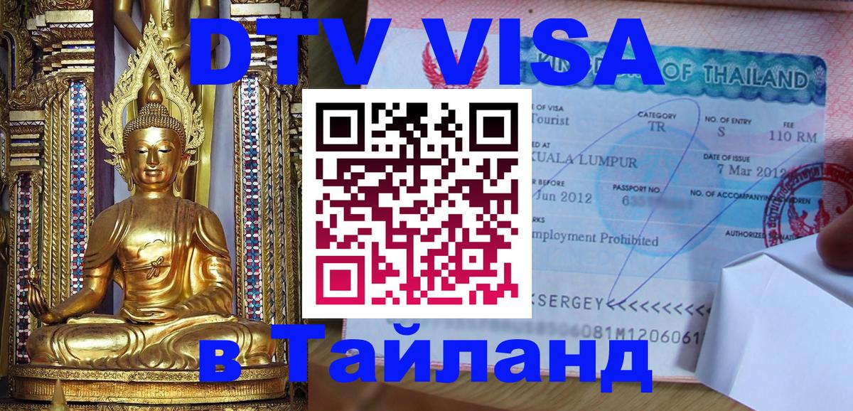 Оформить DTV визу в Тайланд Осло 