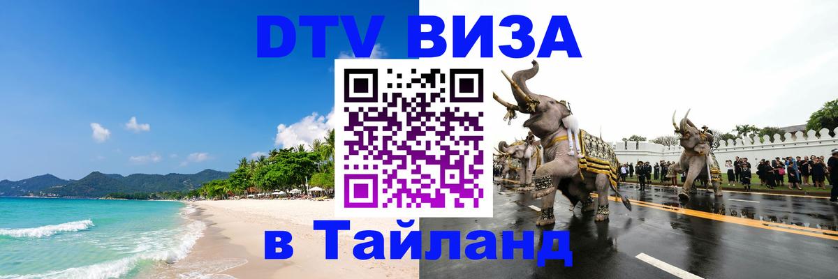 DTV Visa Thailand — прайс и условия, виза без дополнительных документов - 18.11.2025 