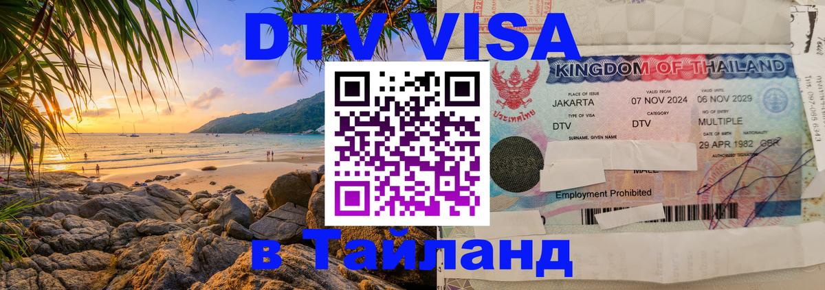 Стоимость и условия DTV визы — оформление в Таиланд под ключ - 04.10.2025 
